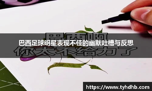 巴西足球明星表现不佳的幽默吐槽与反思