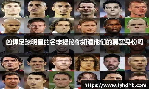 凶悍足球明星的名字揭秘你知道他们的真实身份吗