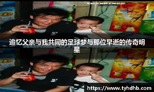 追忆父亲与我共同的足球梦与那位早逝的传奇明星