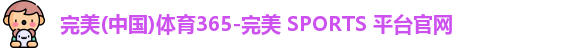 完美体育